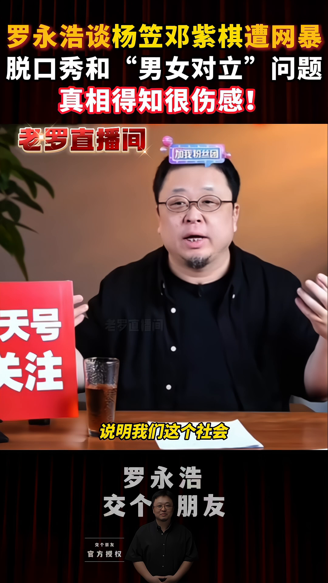 番茄管家官网：罗永浩谈杨笠与邓紫棋网暴事件，揭示社会男女对立与理解缺失