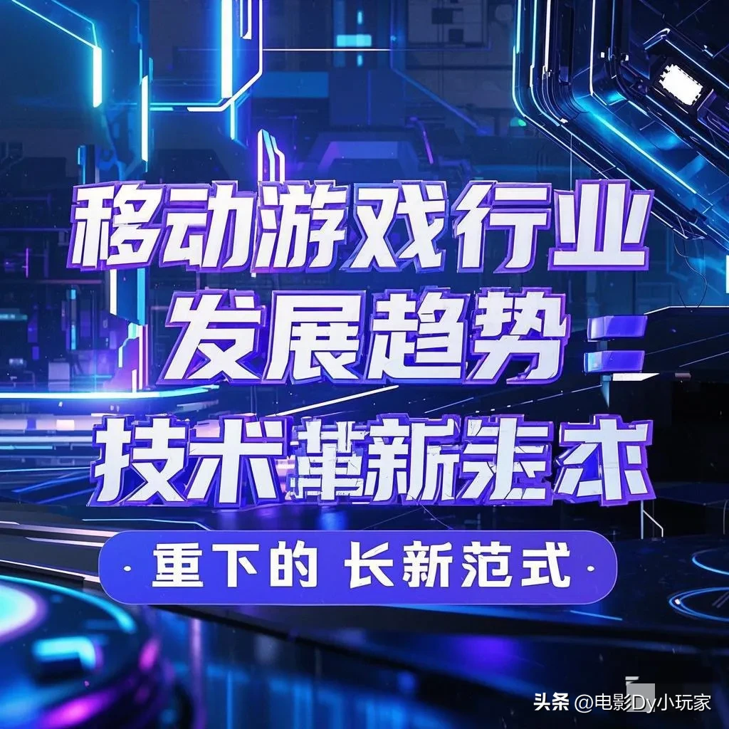 易评助手补单软件：移动游戏行业技术革新与商业模式转型的新趋势分析