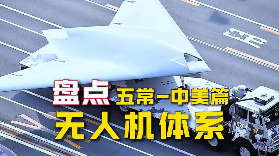 星星助手：中美无人作战体系对比，技术布局与攻防能力的全景分析