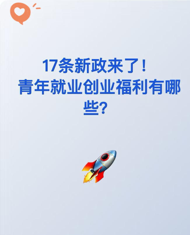 小G助手小号：17条新政助力青年就业创业，能否真正解决难题？