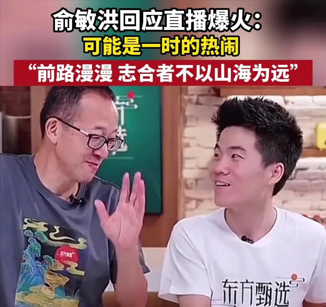 51助手：俞敏洪回应董宇辉与孙某矛盾，罗永浩幽默解读历史争议