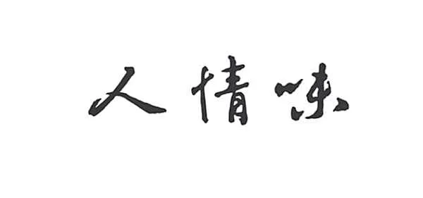 快火助手拼多多：人情味在生意中的价值，如何通过温暖赢得顾客信任与长期关系