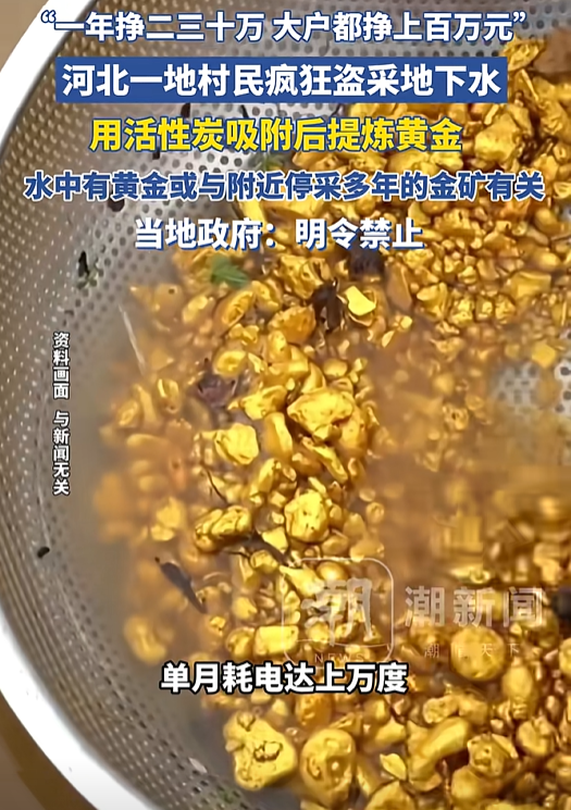 要火助手靠谱吗：河北村民非法抽水炼金，年入百万的背后危机四伏！