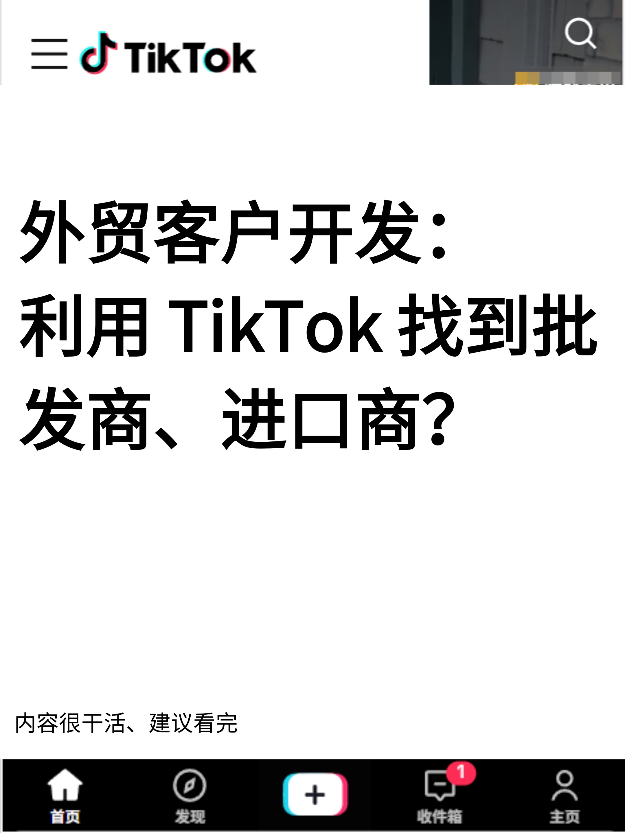 小评评助手怎么用：利用TikTok开发外贸客户，找到批发商和进口商的有效方法