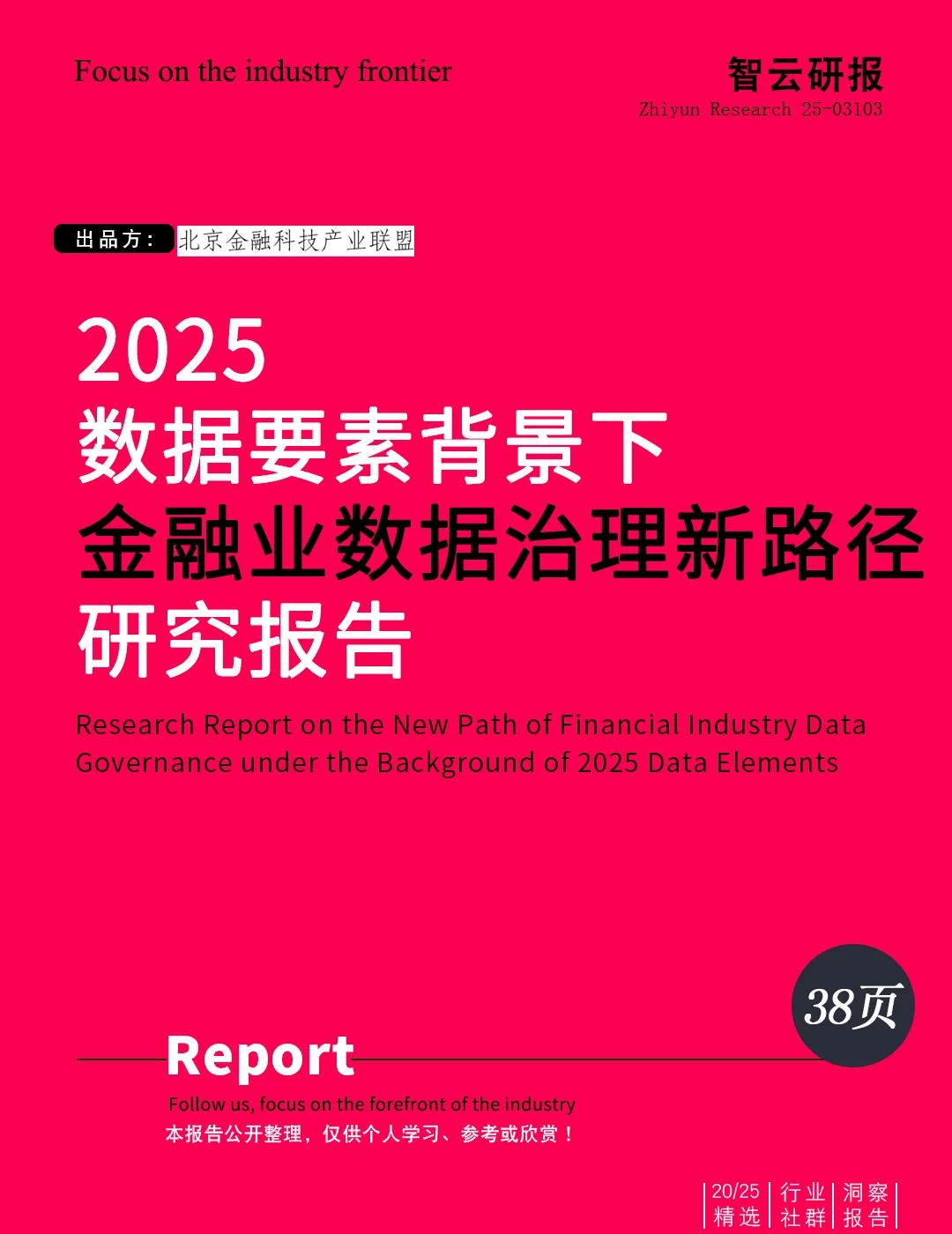速评助手：2025金融业数据治理新路径，AI赋能与非结构化数据的未来发展分析