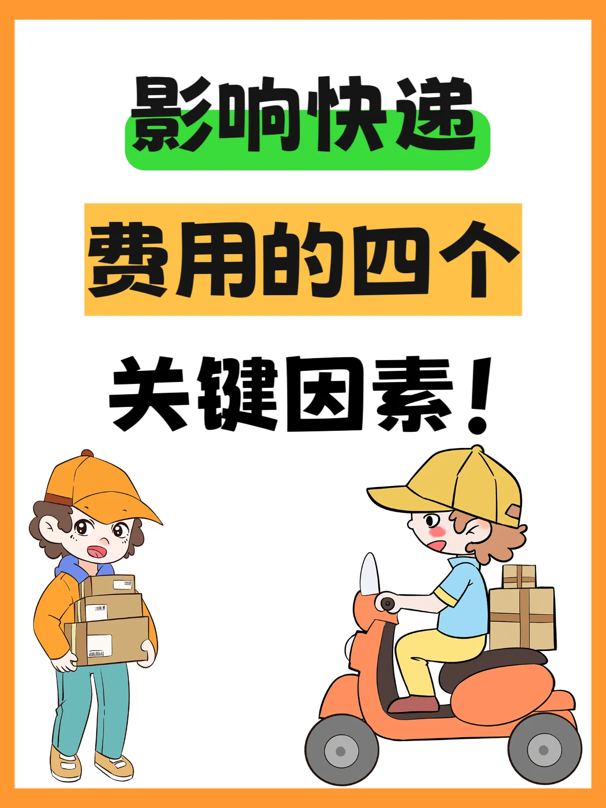 超单助手小号：寄快递如何省钱？掌握这4个关键要素轻松降低运费！