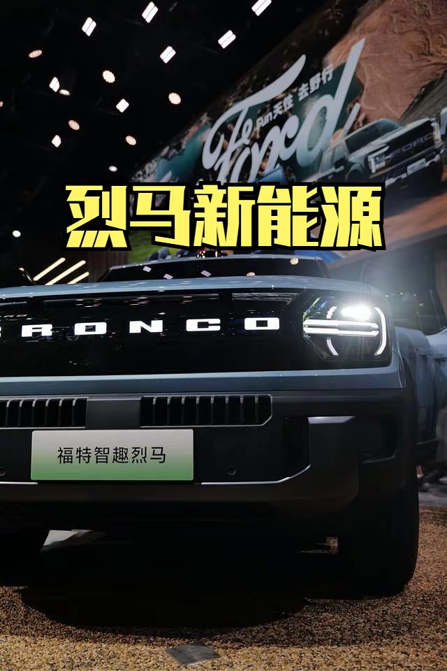 小评评助手最新版本：福特智趣烈马，全地形露营SUV引领硬派越野与智能科技新风潮