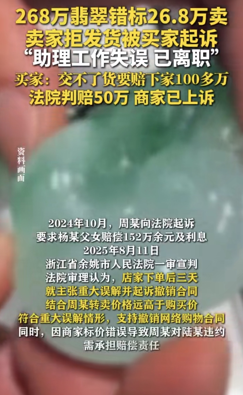 小Q助手拼多多：翡翠商家直播误标26.8万赔偿50万，法律风险与责任探讨