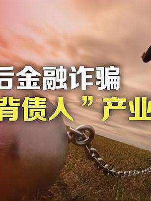 小Q助手最新版本：警惕‘躺赚百万’陷阱，职业背债人如何沦为金融黑灰产工具