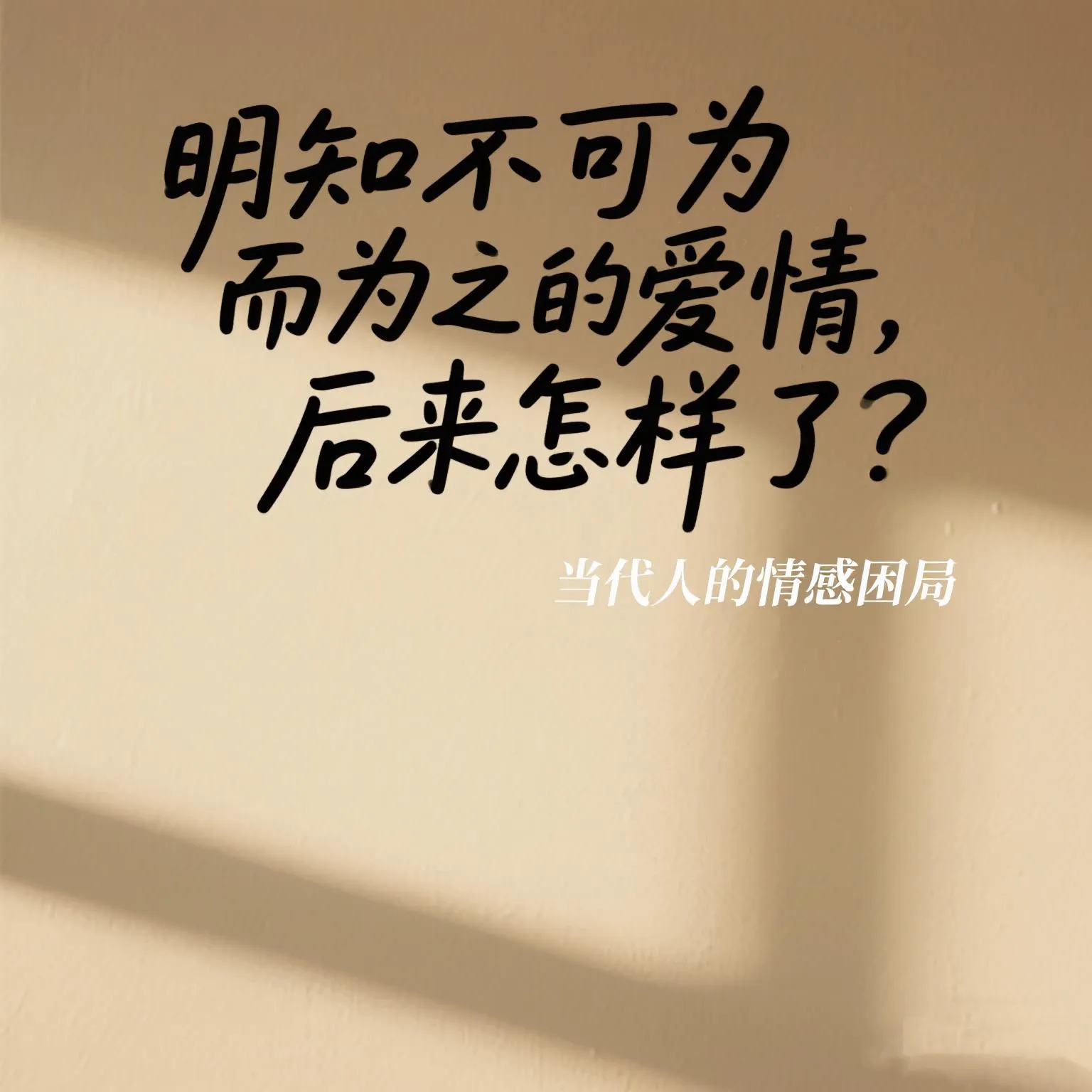 J助手：明知不可为的爱情，为何我们总爱上不该爱的那个人？