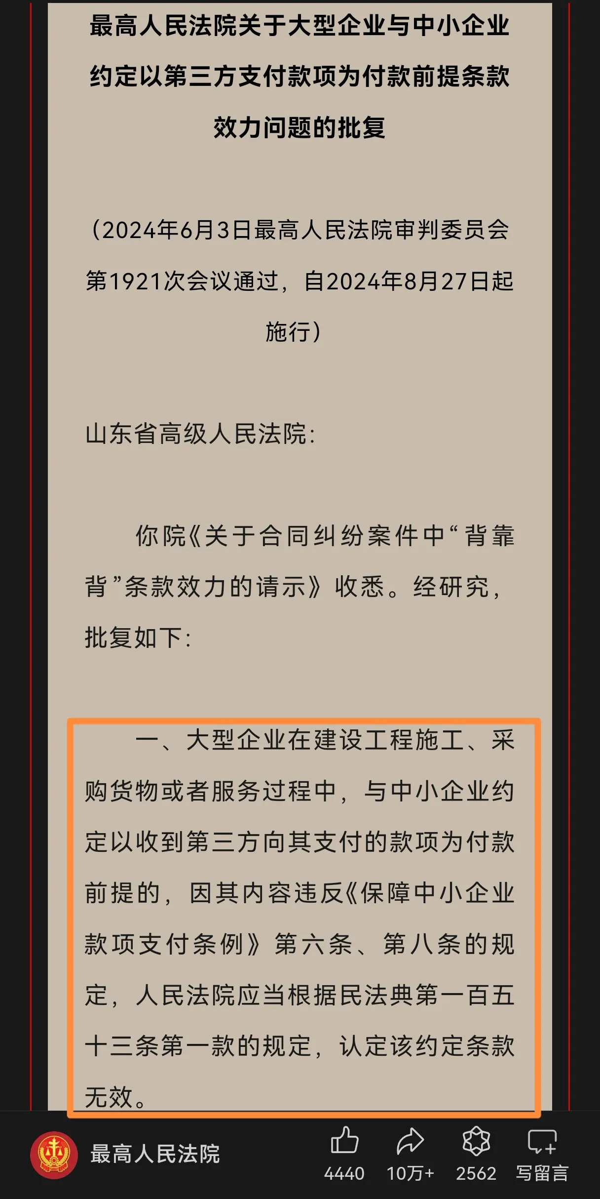 权重大师出评软件：最高法院否定“背靠背条款”法律效力，助力改善合同环境