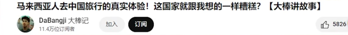 电销掌柜官网：马来西亚博主直言不讳，中国行的真实体验与刻板印象大揭露！