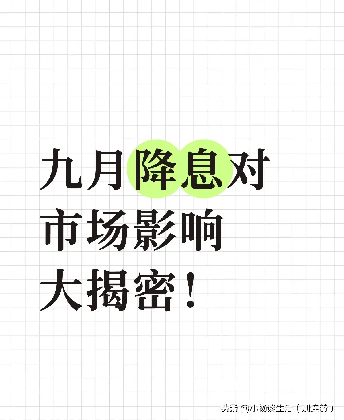 小Q助手软件：降息来临，加密货币市场的机遇与风险分析