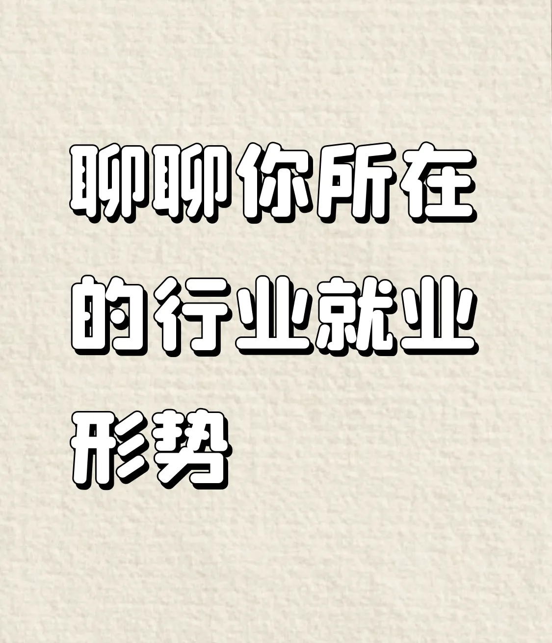 权重大师网站：2025年就业形势分析，行业差异与未来趋势解读