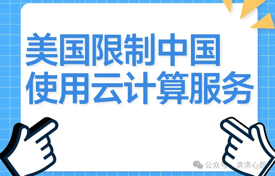 易评助手：美国停止向中国提供云计算服务，科技冷战加剧全球产业格局重塑