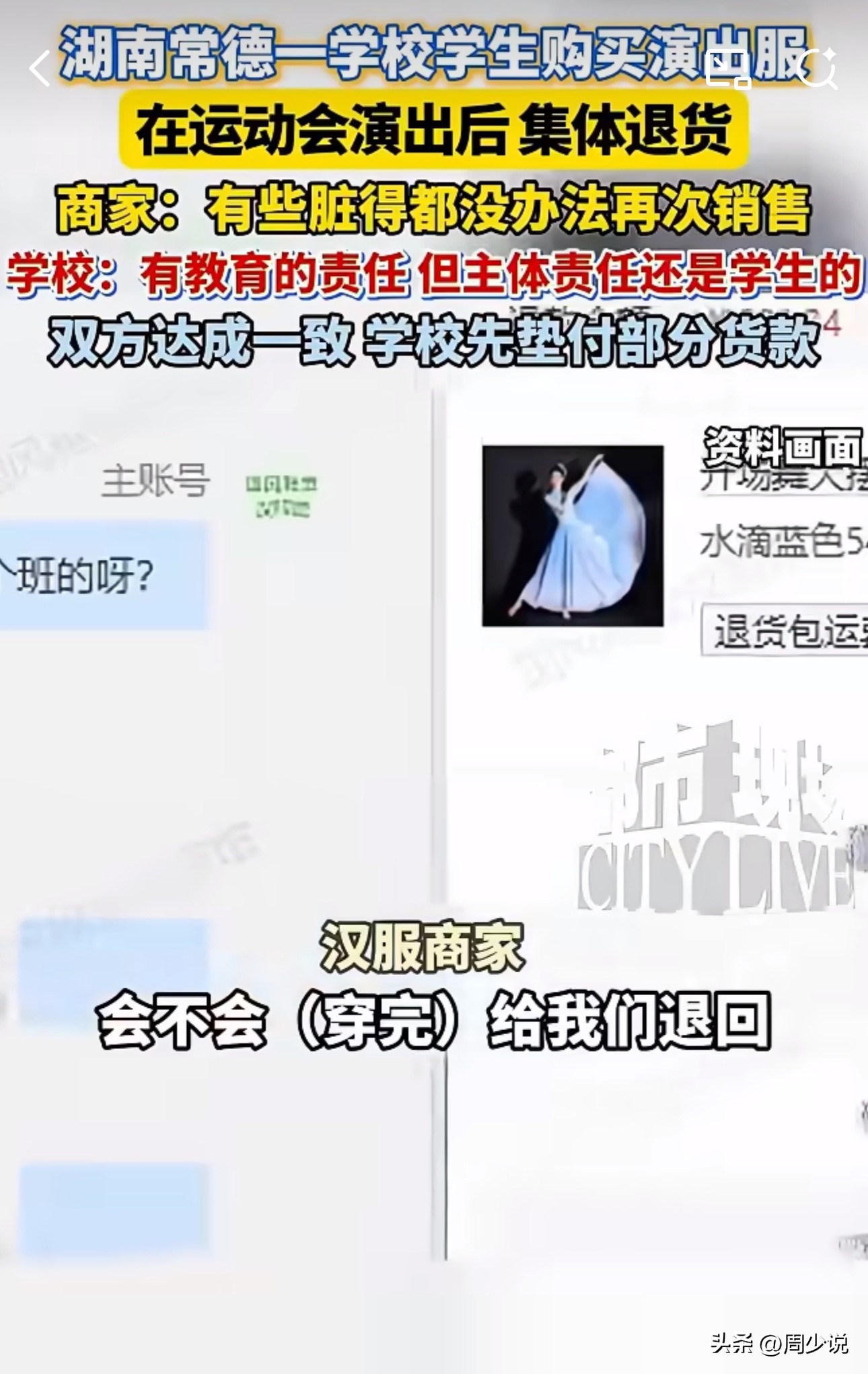 易评助手：湖南学校集体退演出服引发争议，家长和商家该如何看待诚信问题？