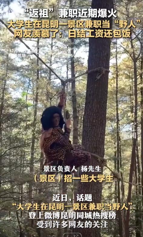 小评评助手：昆明景区招大学生当“野人”兼职，日结工资包饭引发热潮！