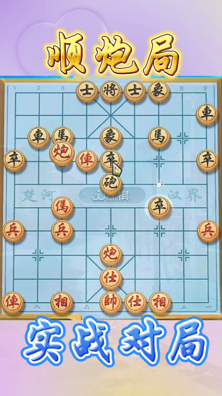 拼多多动销出评：顺炮局武功秘籍，巧妙运用狙马炮提升棋艺
