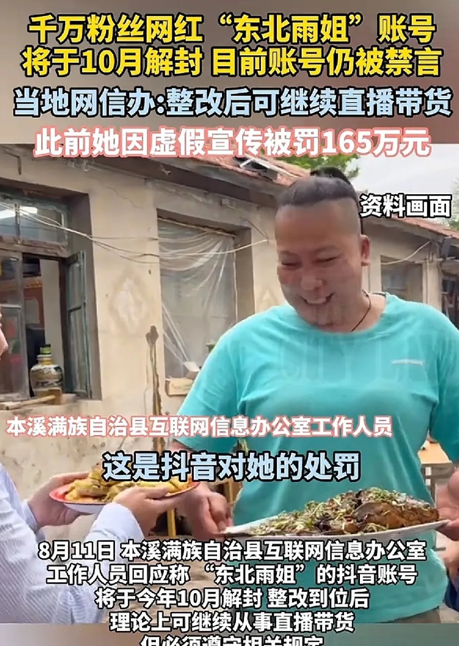 创新助手：东北雨姐复出在即，交165万罚款后重返直播，这次她能否吸取教训？