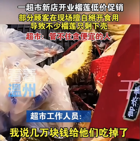 权重大师出评软件：超市开业榴莲促销变“劫场”，消费文明亟需重视