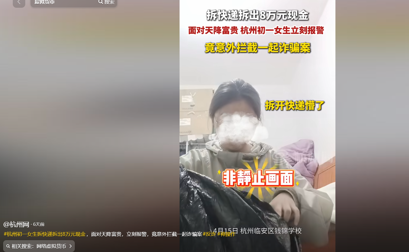 小Z助手：浙江14岁女孩拆快递意外发现8万元现金，背后竟是电信诈骗