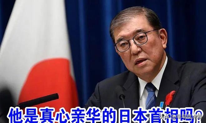 拼多多出评神器：日本新首相的对华态度，友好表象下的深层隐忧与警惕