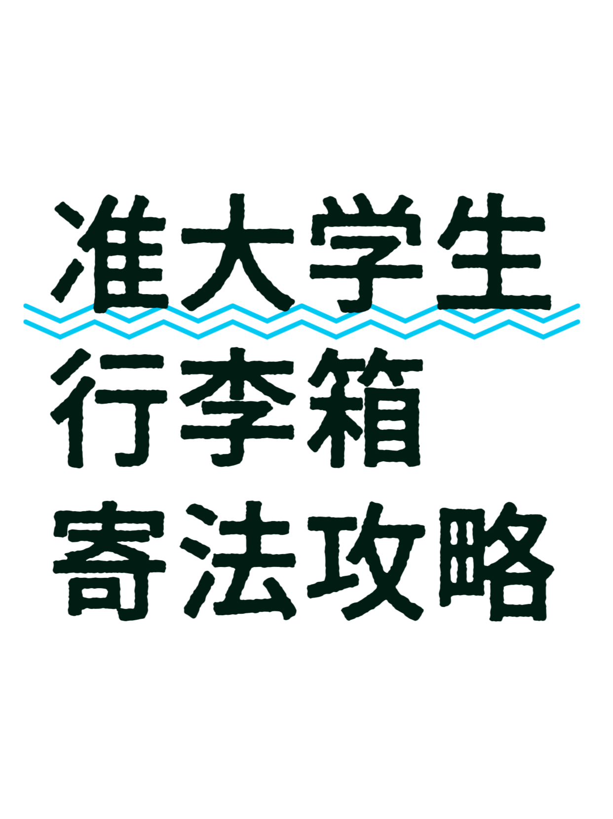 团粉助手开团软件：准大学生行李箱寄送攻略，安全划算又便捷的邮寄方法与注意事项