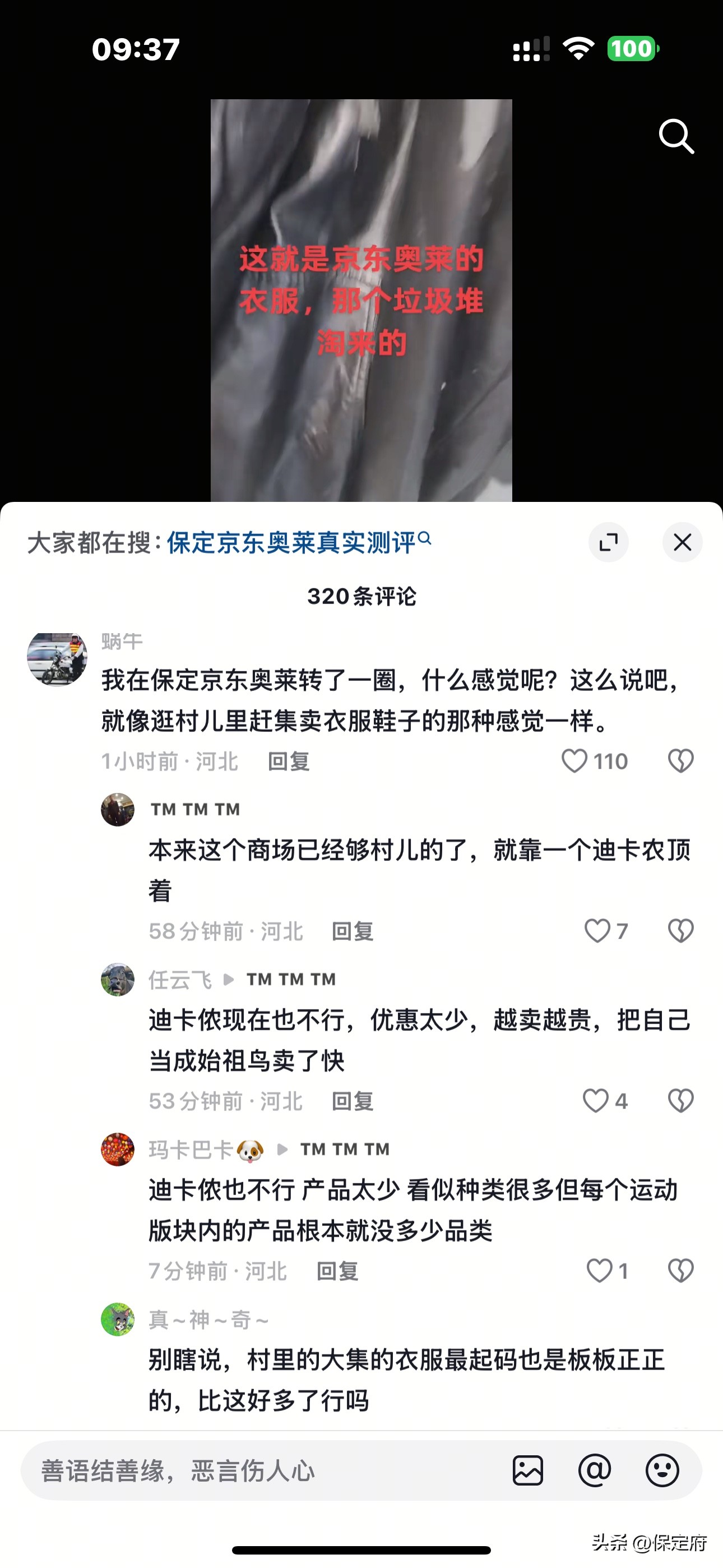 X助手：保定京东奥莱149元抵1000优惠引发顾客吐槽，衣物品质差到让人失望！