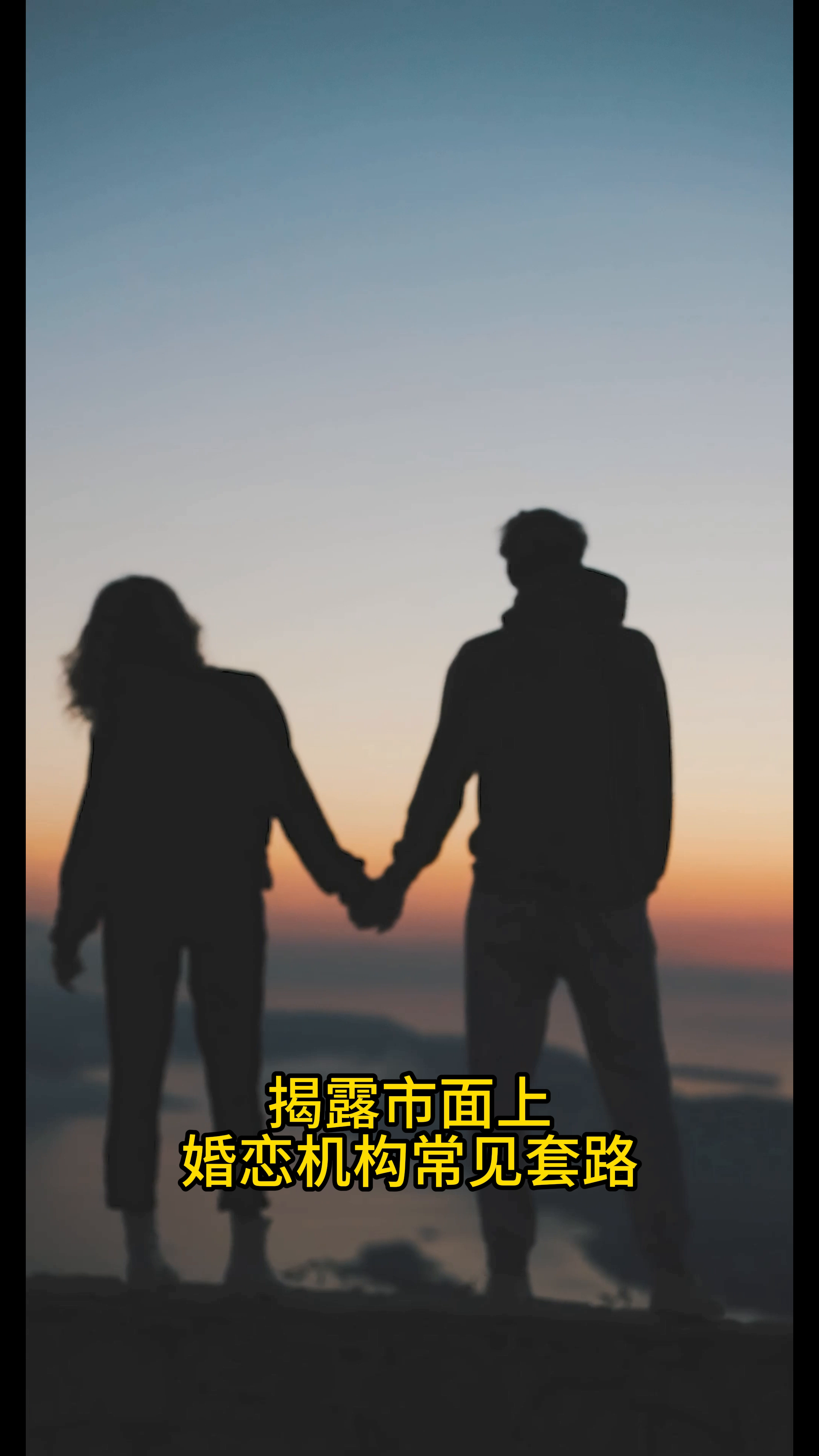 拼多多出评神器：揭露婚恋机构的常见套路与陷阱，教你如何避免上当受骗