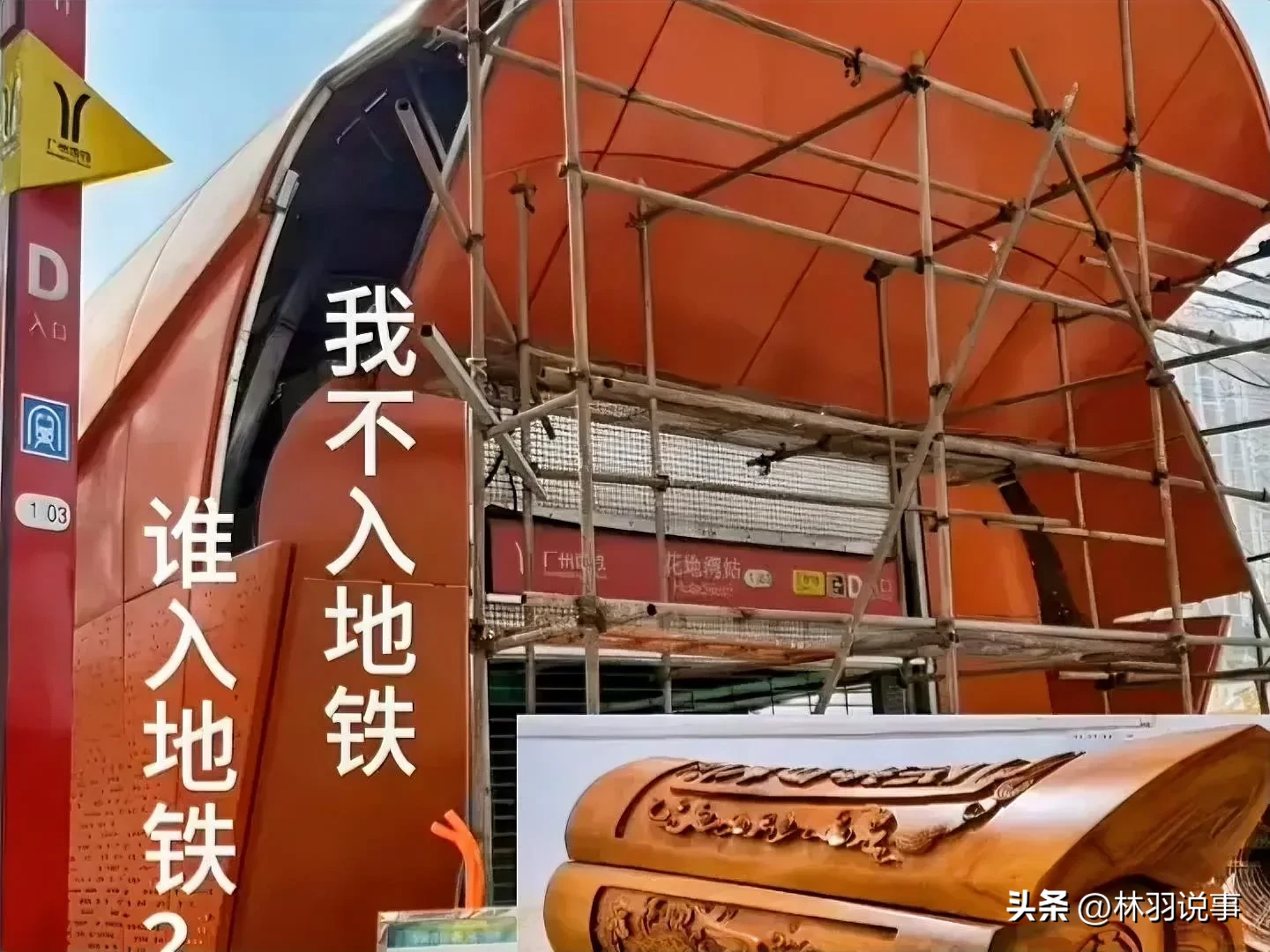 多多权重：广州“棺材地铁口”花地湾站设计失误引发整改，管理层迅速反应获市民赞赏