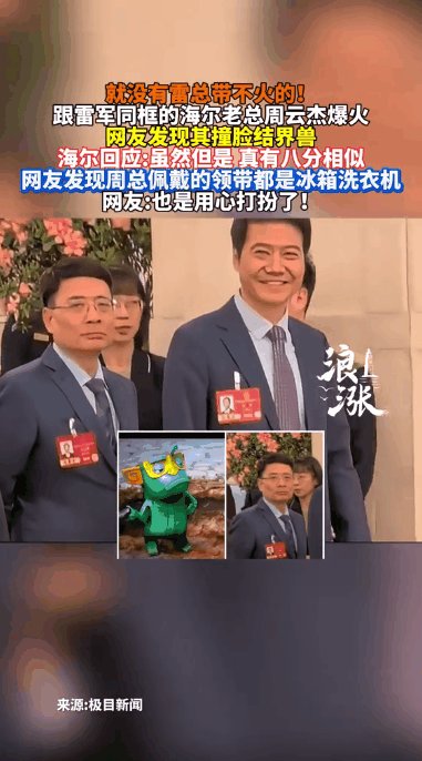 Q助手：周云杰因同框意外走红，海尔老总展现淡定心态与品牌魅力