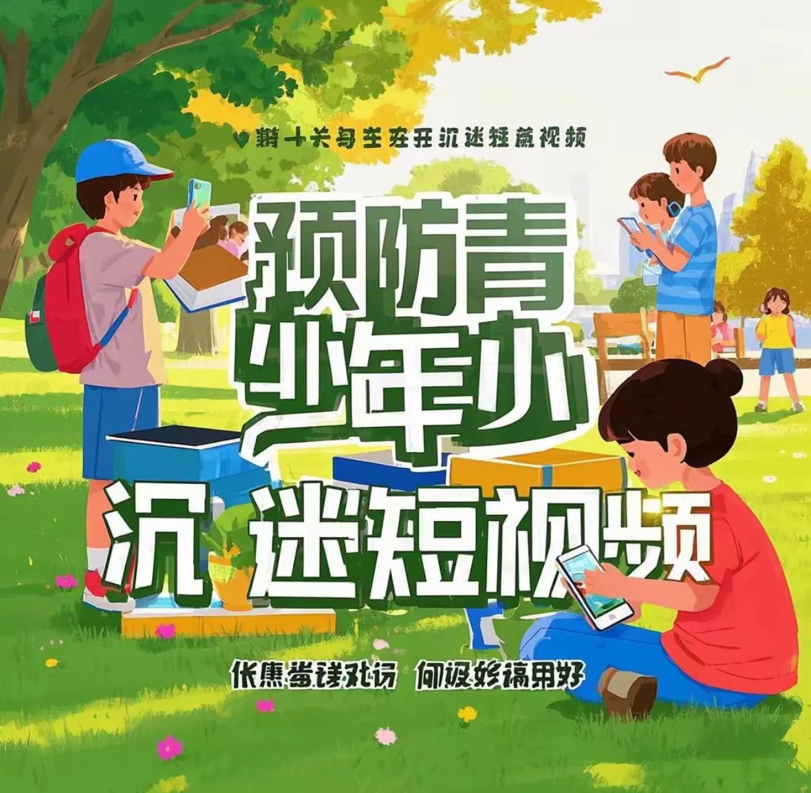 51助手小号：如何有效预防青少年沉迷短视频，专家支招应对方法