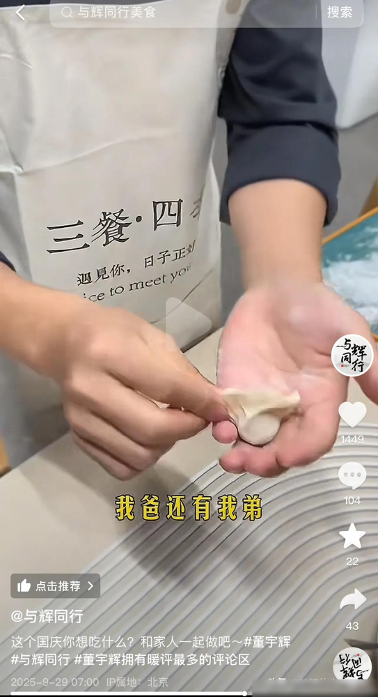 多成团助手：董宇辉包饺子引发网友热议，真情互动展现互联网温度
