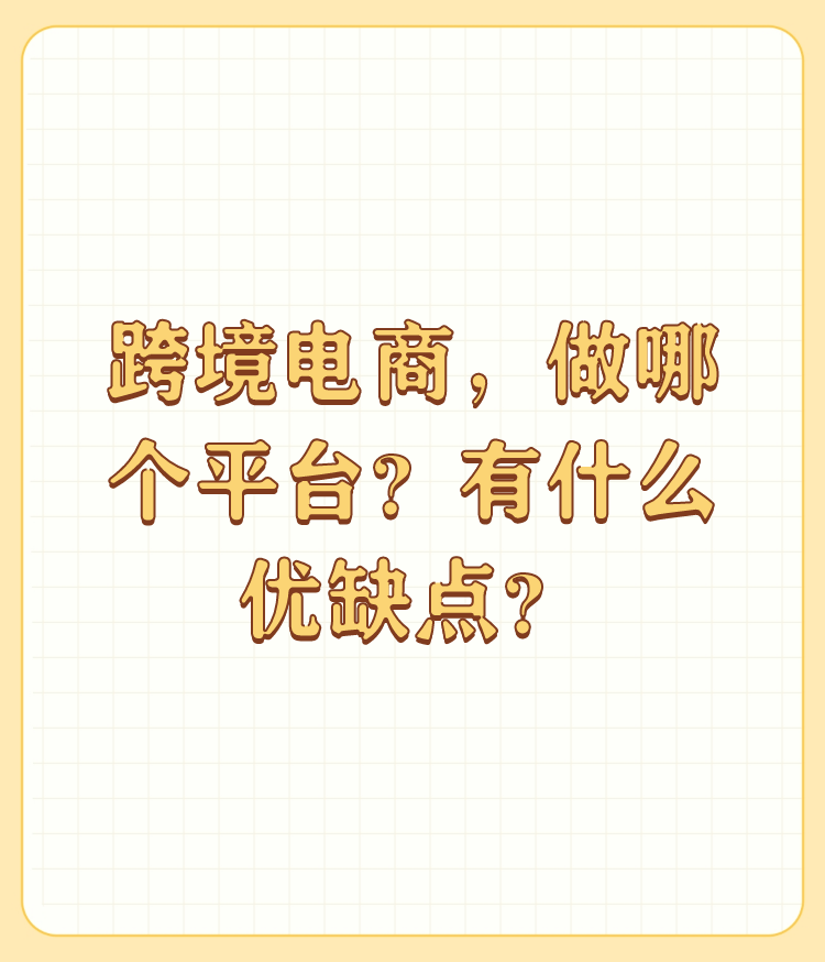 易出评怎么用：跨境电商模式解析，代购与直发平台的优缺点对比分析