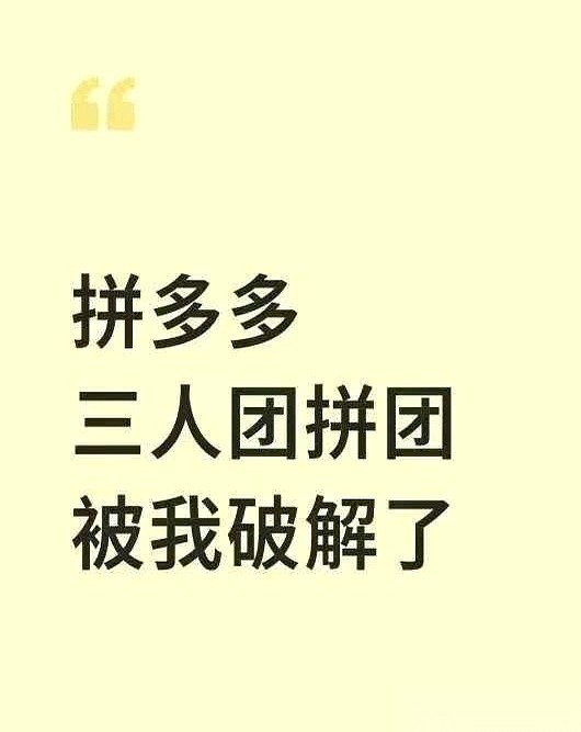 小Q助手软件：拼多多三人团的真相，省钱套路与时间价值分析