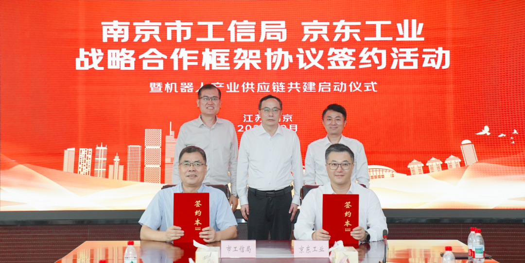 无名助手：京东工业与南京市工信局战略合作 共建智能制造数字化供应链示范城市