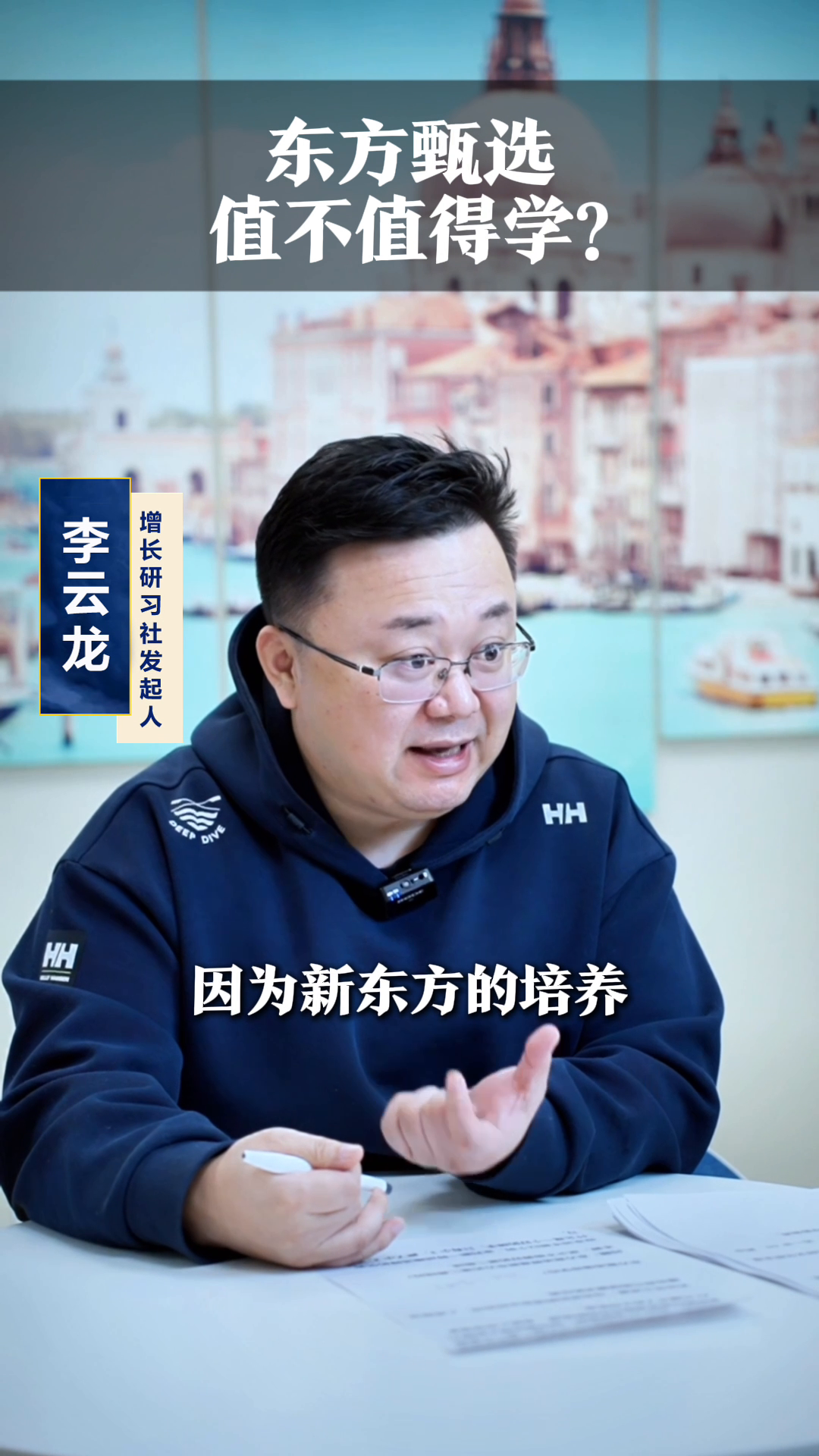 权重大师小号：东方甄选值得学吗？分析新东方的创新策略与风险评估