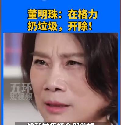 易出评：董明珠强硬管理，格力工厂无垃圾桶，乱丢者开除的背后逻辑