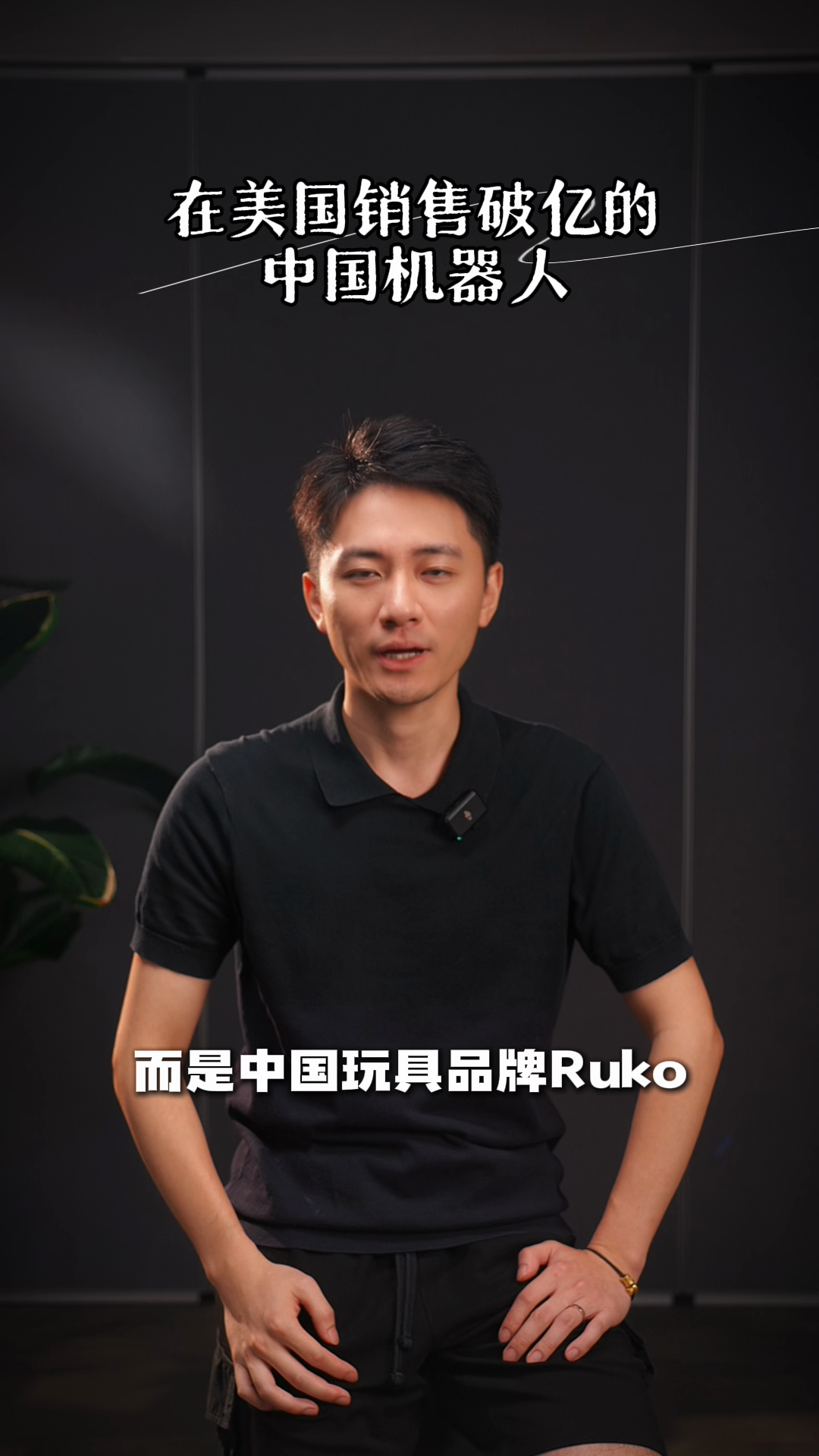 番茄管家补单软件：Ruko，打造全球受尊敬的中国智能机器人品牌与市场机遇分析