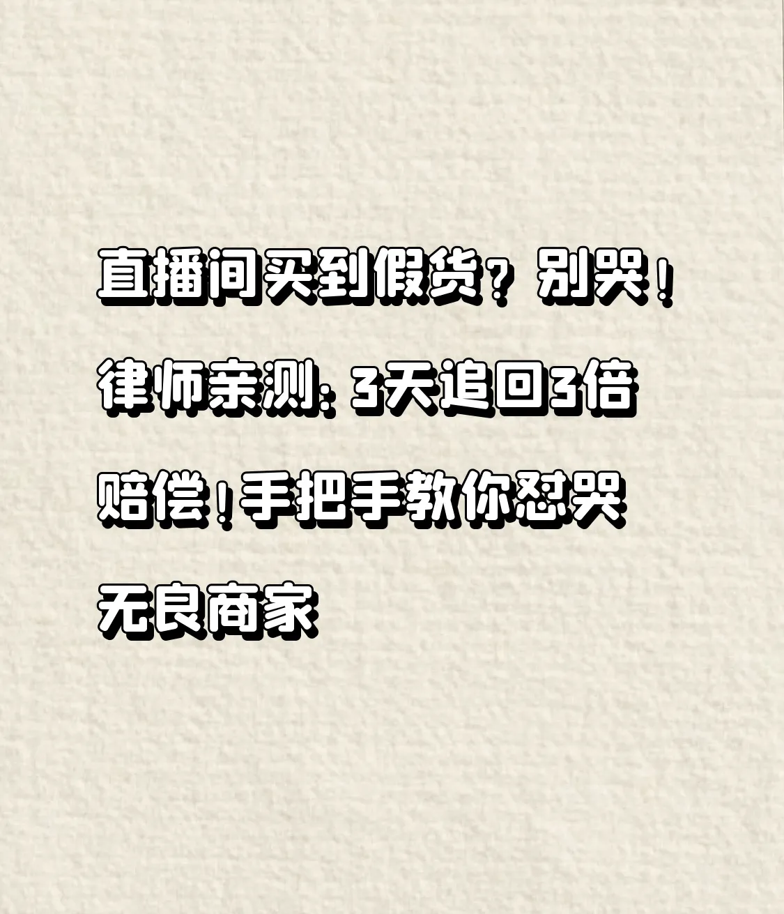 乐多多助手：直播间购物维权全攻略，律师教你如何快速追回假货赔偿！