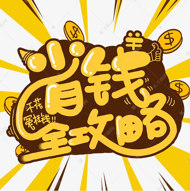 优选助手：省钱攻略，10个实用妙招助你轻松节流，生活更舒心！