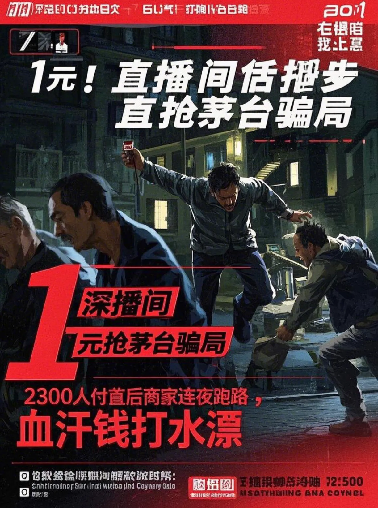 超单助手软件下载：直播间1元抢茅台骗局曝光，2300人损失超600万，警惕网络诈骗！