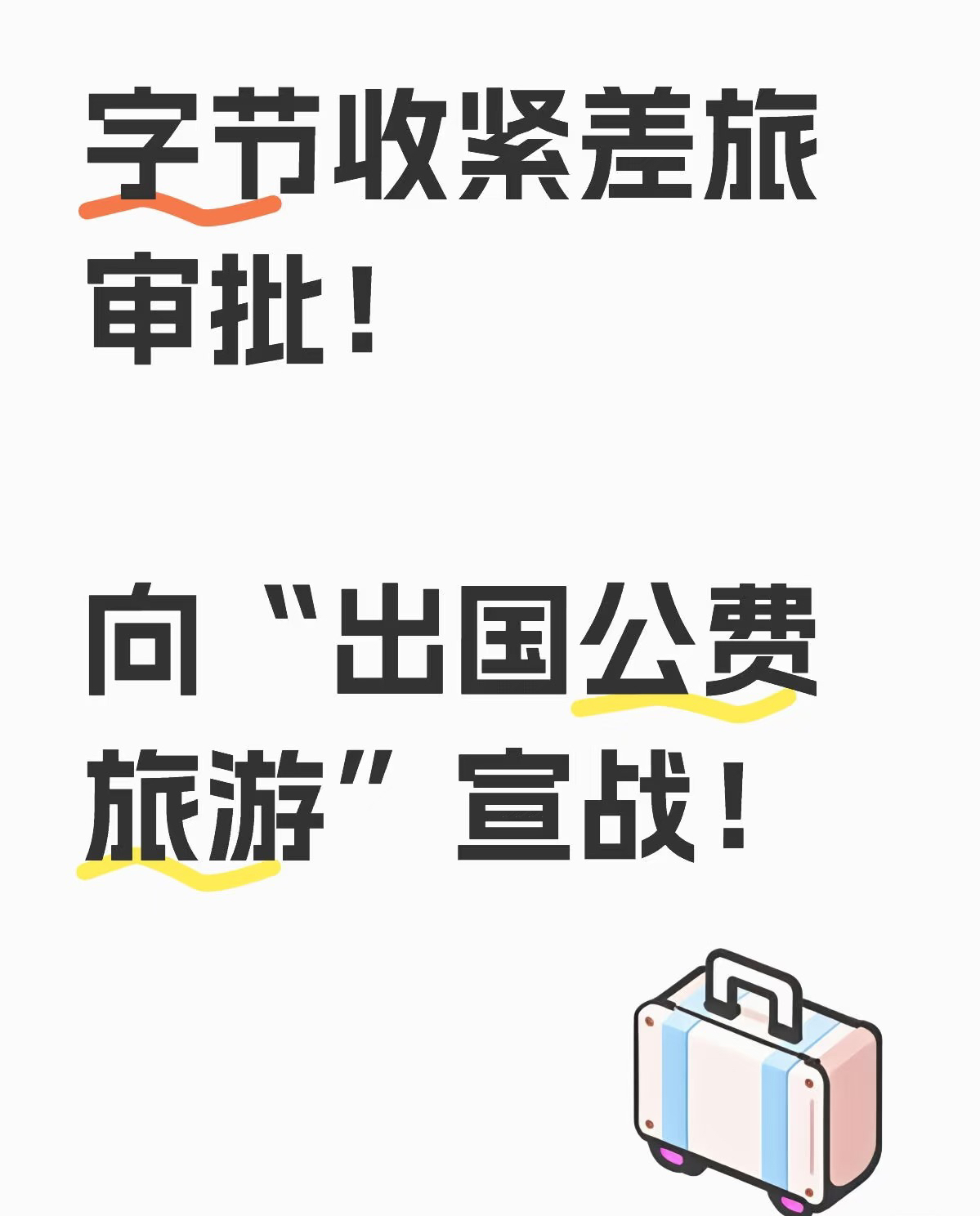 番茄助手补单软件：字节跳动收紧差旅审批政策，严打员工公费旅游行为