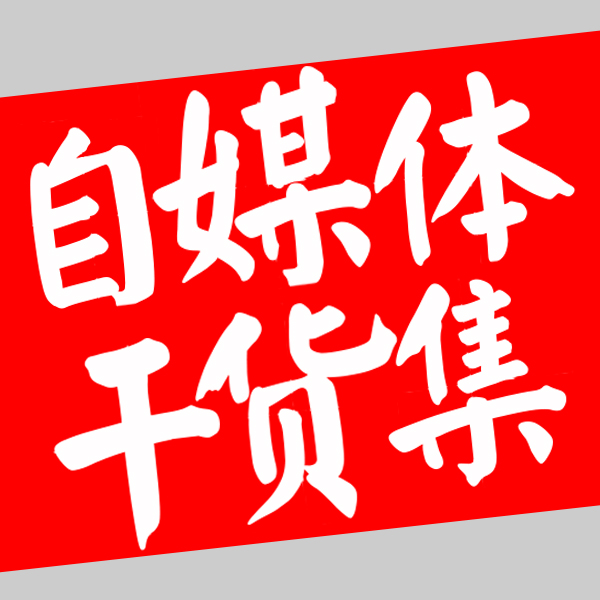 易出评小号：自媒体发展策略，广而浅 vs. 窄而深，你该如何选择？