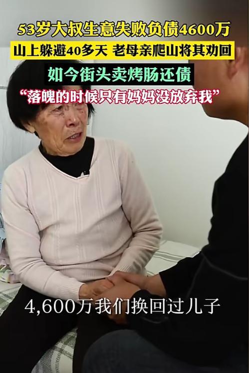 DD助手：失业负债4600万，山东男子在母亲鼓励下重拾生活希望与责任