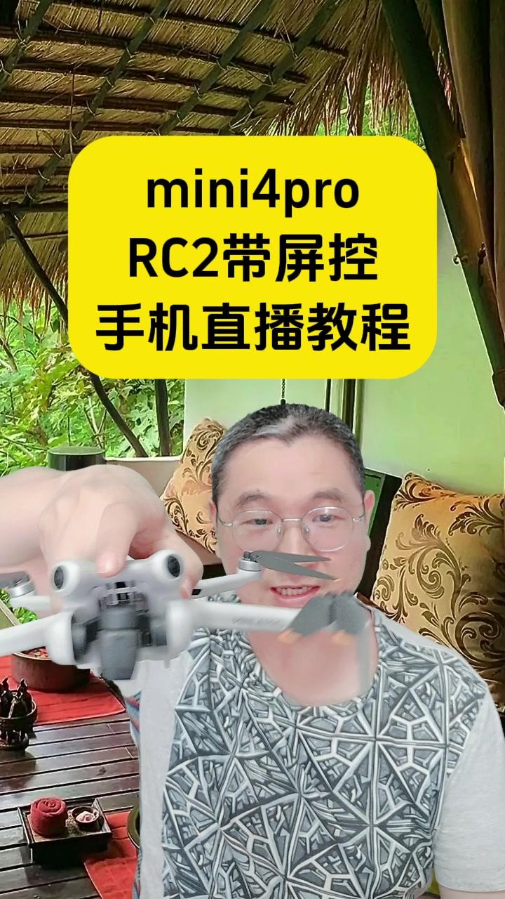 易评助手：﻿教你用无人机和RC2手机直播的详细步骤