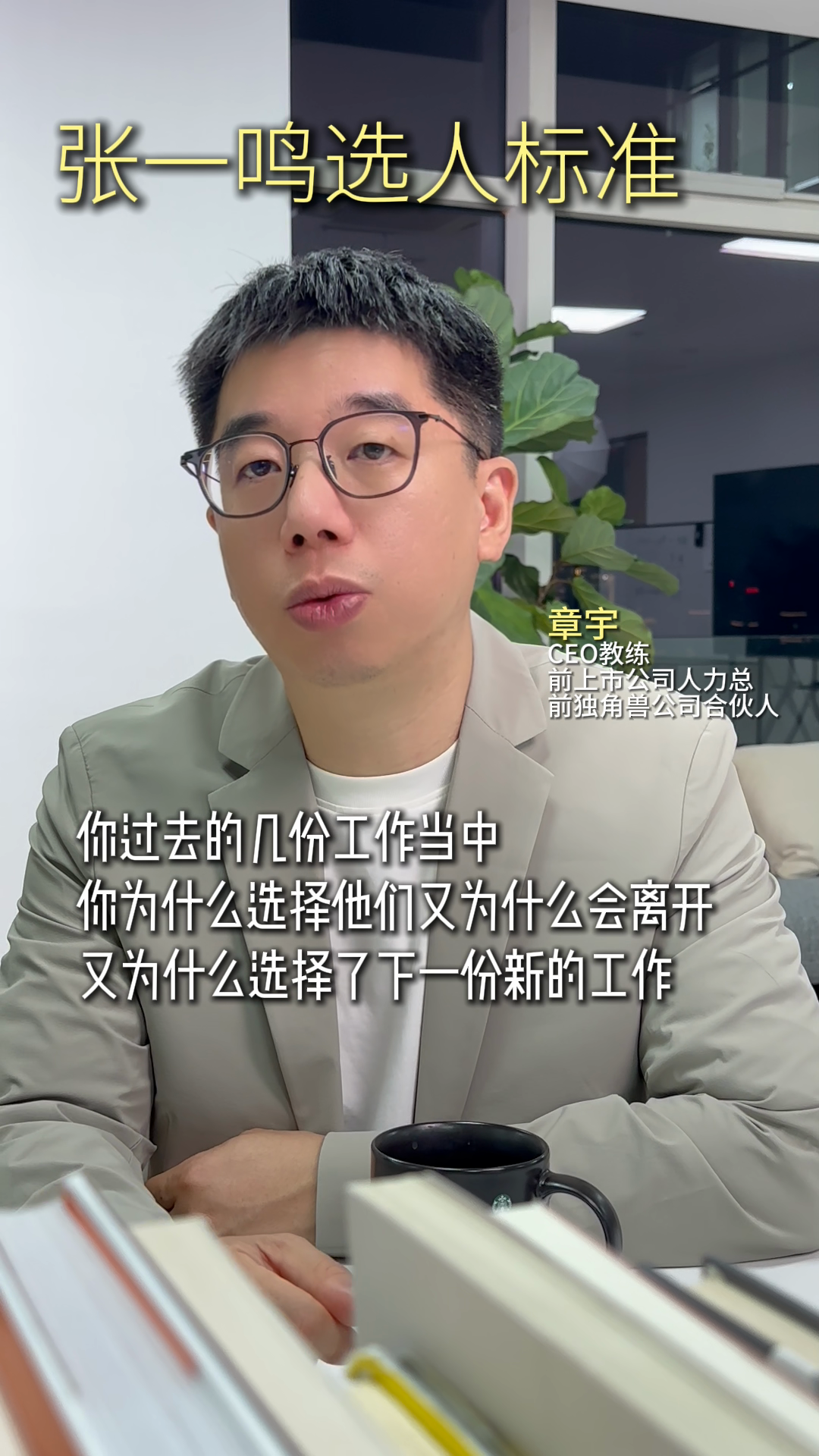 粉团助手最新版本：张一鸣用人标准，探讨高管面试中的底层素质与评估方法