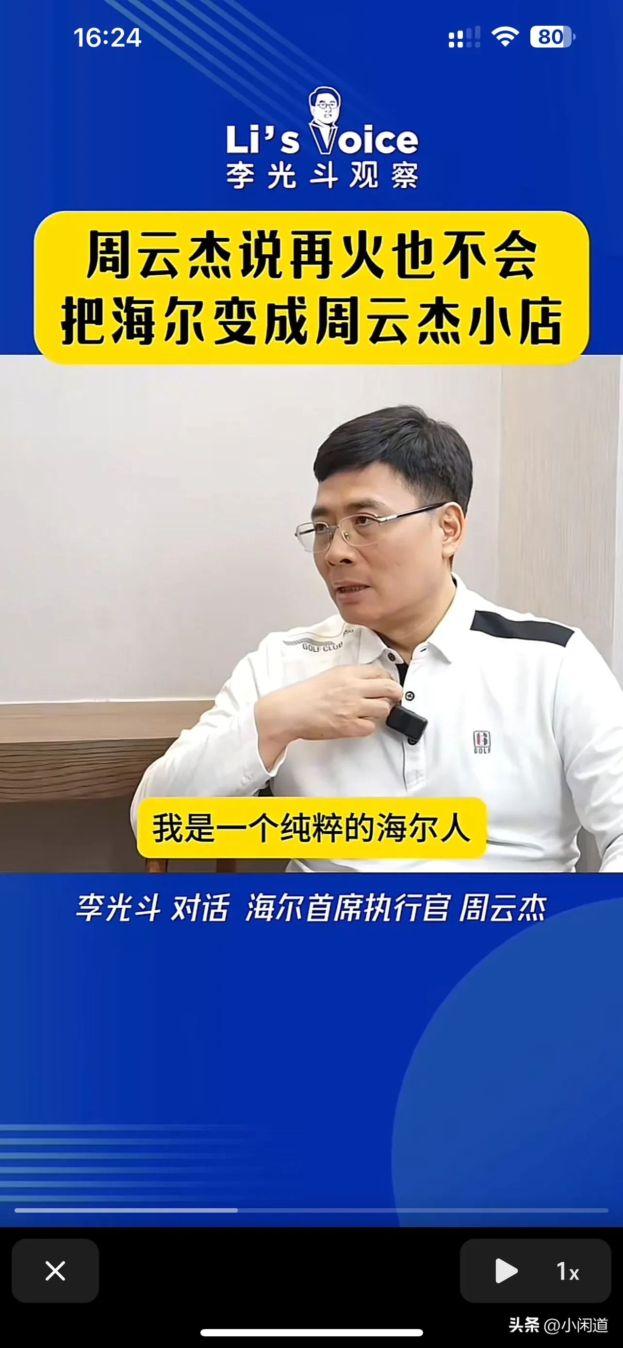 易评助手：周云杰解析海尔品牌战略，个人IP运营与集体价值观的坚守