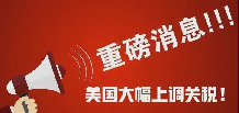 狗宝助手最新版本：美国关税大幅上调，贸易战未终结？全球经济未来何去何从？