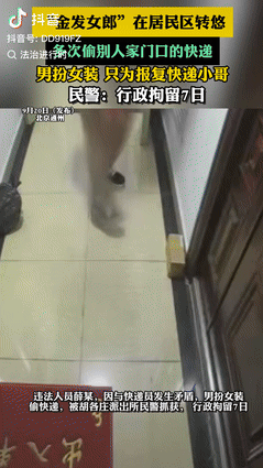 超单助手软件下载：男子化身金发女郎偷快递，揭露快递行业责任模糊与投诉机制缺失